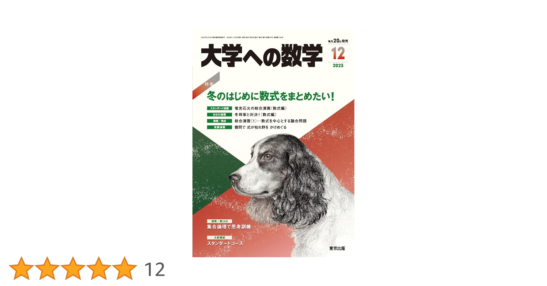 大学への数学 2023年 12 月号 [雑誌] |本 | 通販 | Amazon